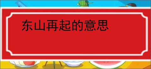 东山再起的意思