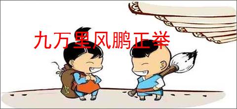 九万里风鹏正举
