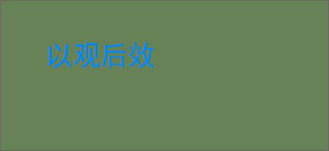 以观后效