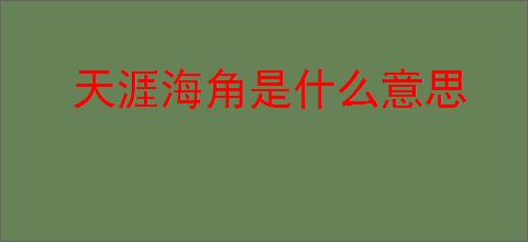 天涯海角是什么意思