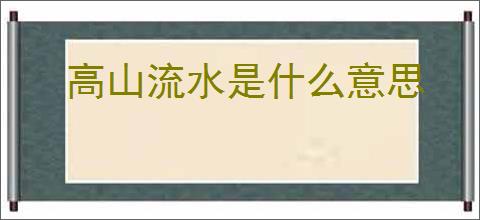 高山流水是什么意思