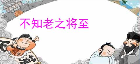 不知老之将至