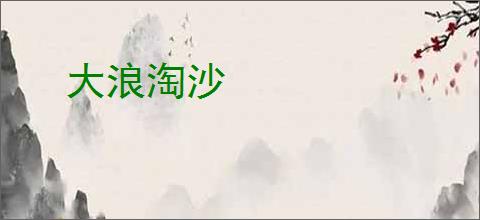 大浪淘沙
