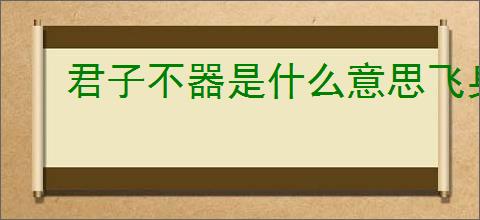 君子不器是什么意思飞身抱月