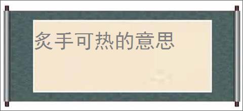 炙手可热的意思