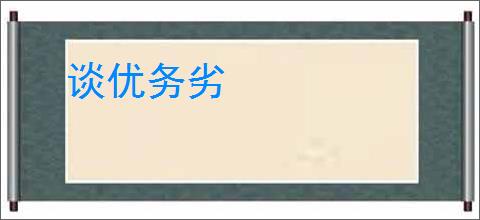 谈优务劣