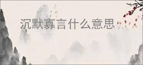 沉默寡言什么意思