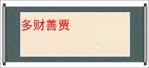 多财善贾