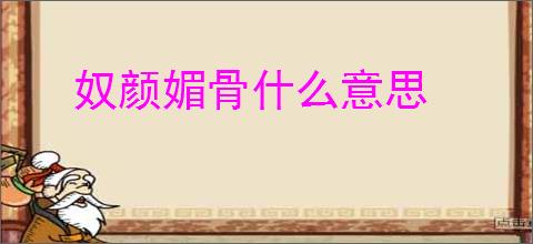 奴颜媚骨什么意思