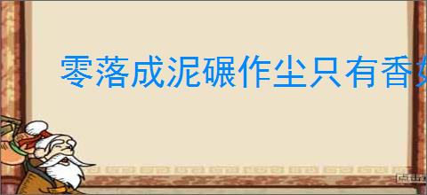 零落成泥碾作尘只有香如故