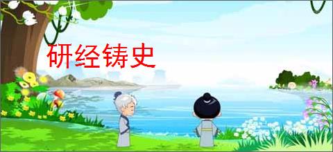 研经铸史