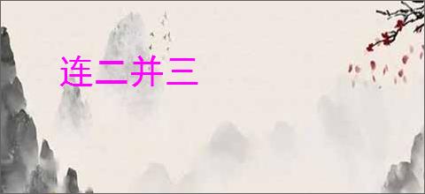 连二并三