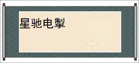 星驰电掣