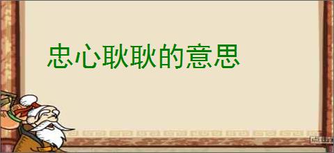 忠心耿耿的意思