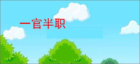 一官半职
