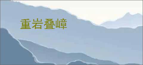 重岩叠嶂