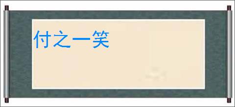 付之一笑