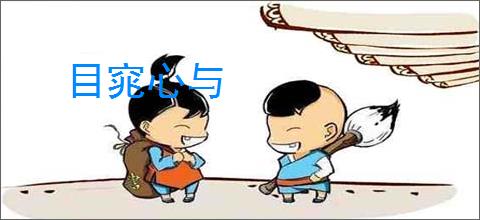 目窕心与