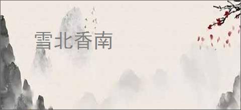 雪北香南