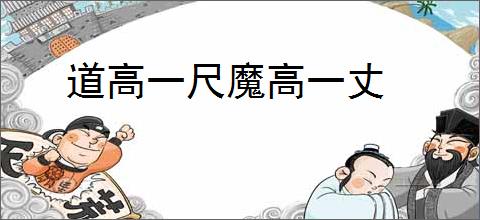 道高一尺魔高一丈