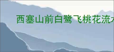 西塞山前白鹭飞桃花流水鳜鱼肥全诗