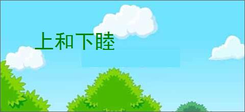上和下睦