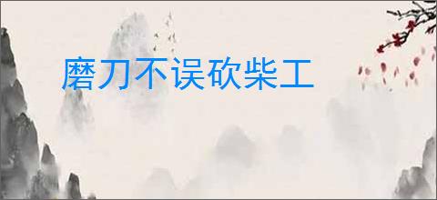 磨刀不误砍柴工