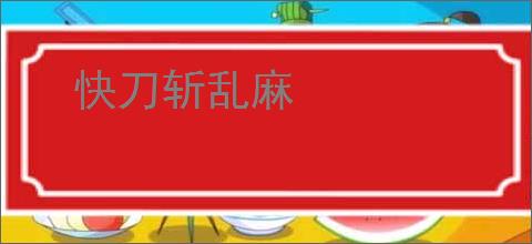 快刀斩乱麻