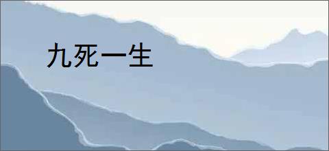 九死一生
