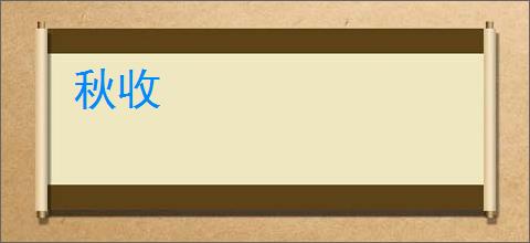 秋收