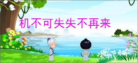 机不可失失不再来
