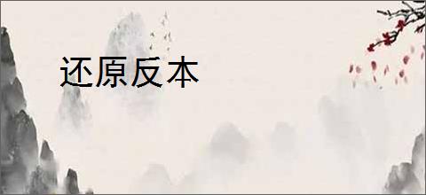 还原反本