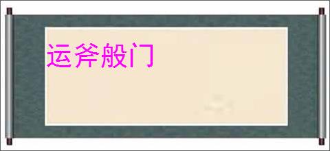 运斧般门