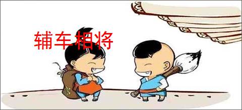 辅车相将